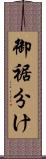 御裾分け Scroll