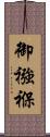 御襁褓 Scroll