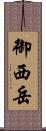 御西岳 Scroll