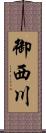 御西川 Scroll