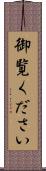 御覧ください Scroll