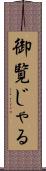 御覧じゃる Scroll