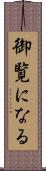 御覧になる Scroll