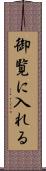 御覧に入れる Scroll