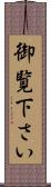 御覧下さい Scroll