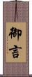 御言 Scroll