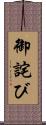 御詫び Scroll