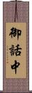 御話中 Scroll