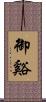 御谿 Scroll