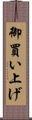 御買い上げ Scroll