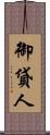 御貸人 Scroll
