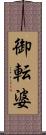 御転婆 Scroll