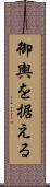 御輿を据える Scroll