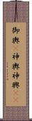 御輿(P);神輿;神興(iK) Scroll