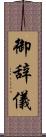 御辞儀 Scroll