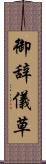 御辞儀草 Scroll