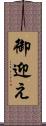 御迎え Scroll
