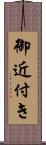 御近付き Scroll