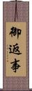 御返事 Scroll