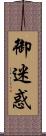 御迷惑 Scroll