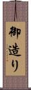 御造り Scroll