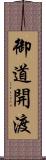 御道開渡 Scroll