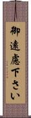御遠慮下さい Scroll