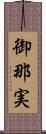 御那実 Scroll