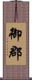 御郡 Scroll