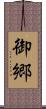 御郷 Scroll