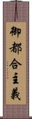 御都合主義 Scroll