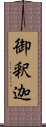 御釈迦 Scroll