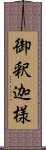 御釈迦様 Scroll