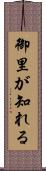 御里が知れる Scroll