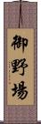御野場 Scroll
