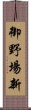 御野場新 Scroll