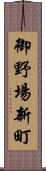 御野場新町 Scroll
