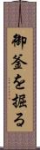 御釜を掘る Scroll