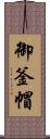 御釜帽 Scroll