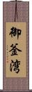 御釜湾 Scroll