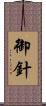 御針 Scroll