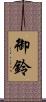御鈴 Scroll
