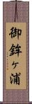 御鉾ヶ浦 Scroll