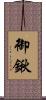 御鍬 Scroll