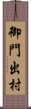 御門出村 Scroll