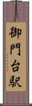 御門台駅 Scroll