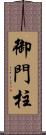 御門柱 Scroll