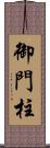 御門柱 Scroll