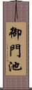 御門池 Scroll