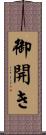 御開き Scroll